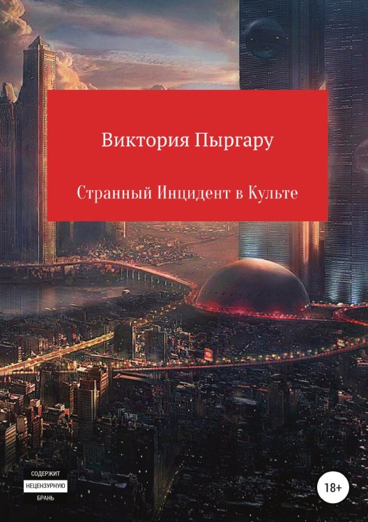 Обложка книги «Странный инцидент в культе» — Виктория Пыргару, ISBN 9785532931558
