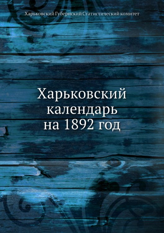 Харьковский календарь на 1892 год
