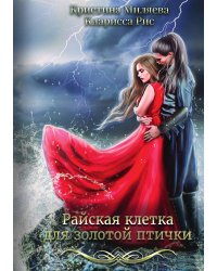 Райская клетка для золотой птички