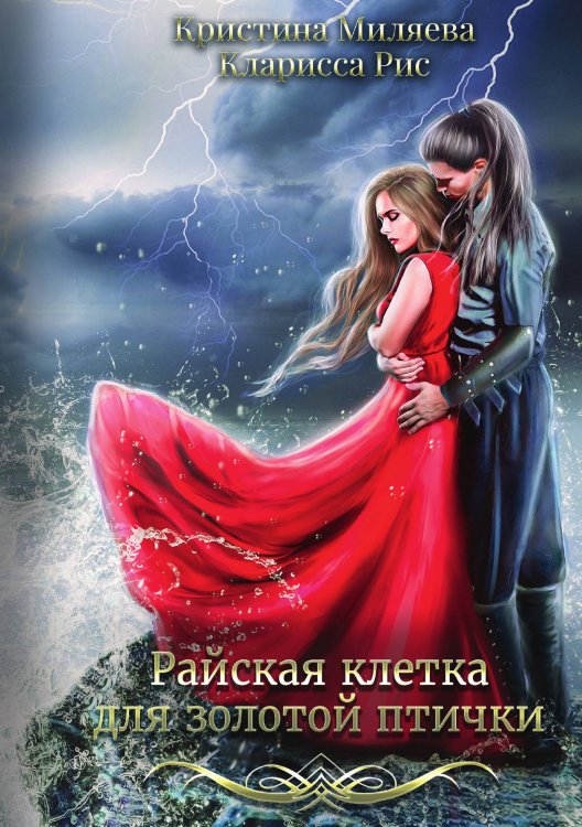 Райская клетка для золотой птички Обложка книги «Райская клетка для золотой птички» — Кларисса Рис; Кристина Миляева, ISBN 9785521919000