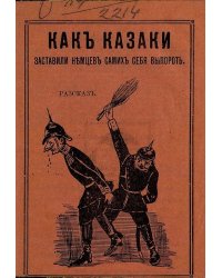 Сказание о том, как казаки заставили немцев самих себя выпороть
