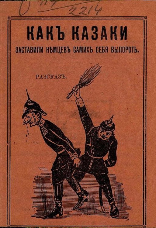 Обложка книги «Сказание о том, как казаки заставили немцев самих себя выпороть» — Шухмин Христофор Алексеевич, ISBN 9785521976430