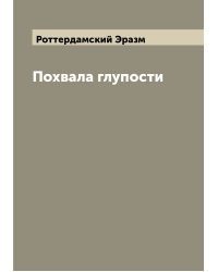 Похвала глупости