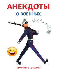 Анекдоты о военных