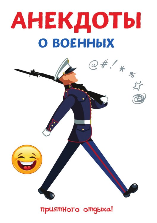 Обложка книги «Анекдоты о военных» — С. Атасов, ISBN 9785521749829