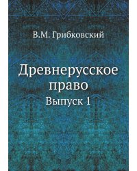 Древнерусское право
