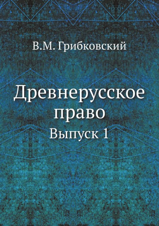 Древнерусское право