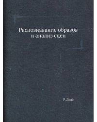 Распознавание образов и анализ сцен