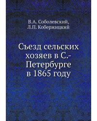 Съезд сельских хозяев в С.-Петербурге в 1865 году