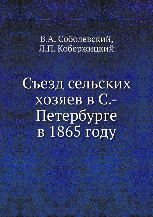 Съезд сельских хозяев в С.-Петербурге в 1865 году
