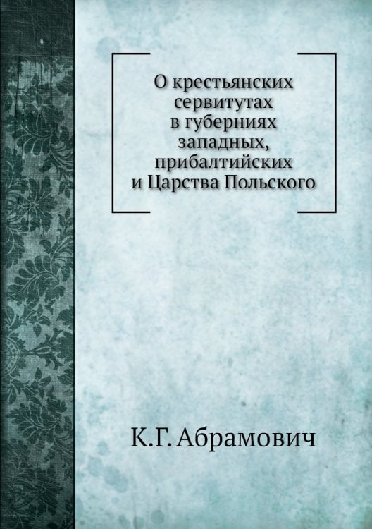 О крестьянских сервитутах в губерниях западных, прибалтийских и Царства Польского