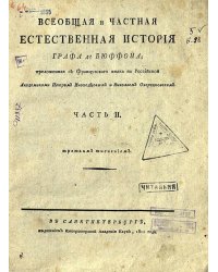 Всеобщая и частная естественная история графа де Бюффона. Ч. II
