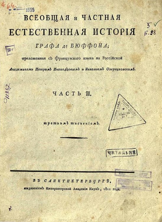 Обложка книги «Всеобщая и частная естественная история графа де Бюффона. Ч. II» — Леклерк Бюффон Жорж Луи, ISBN 9785521968329