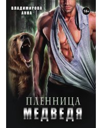 Пленница медведя