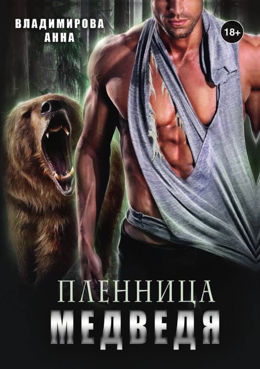 Обложка книги «Пленница медведя» — Анна Владимирова, ISBN 9785521903795