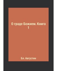 О граде Божием. Книга 1