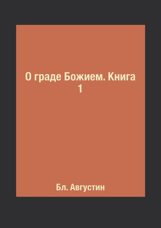 О граде Божием. Книга 1