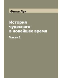 История чудеснаго в новейшее время