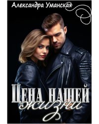 Цена нашей жизни