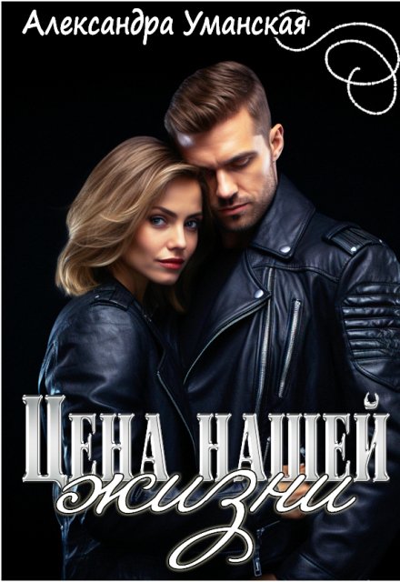 Обложка книги «Цена нашей жизни» — Александра Уманская, ISBN 9785524039767