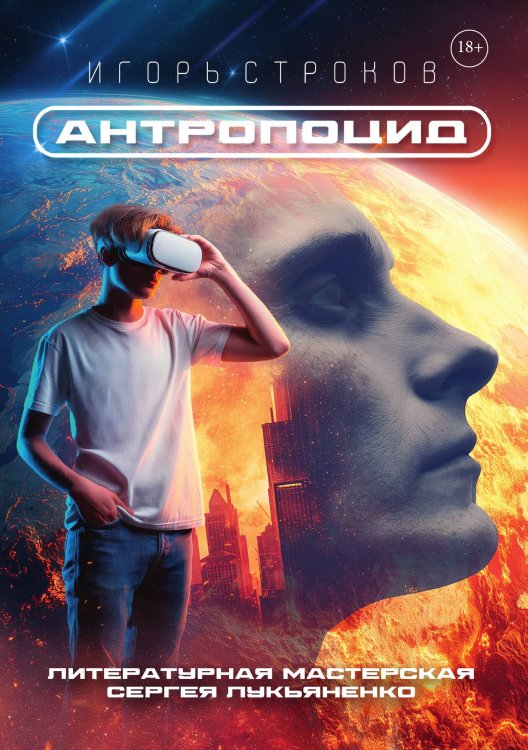 Обложка книги «Антропоцид» — Игорь Строков, ISBN 9785517132871