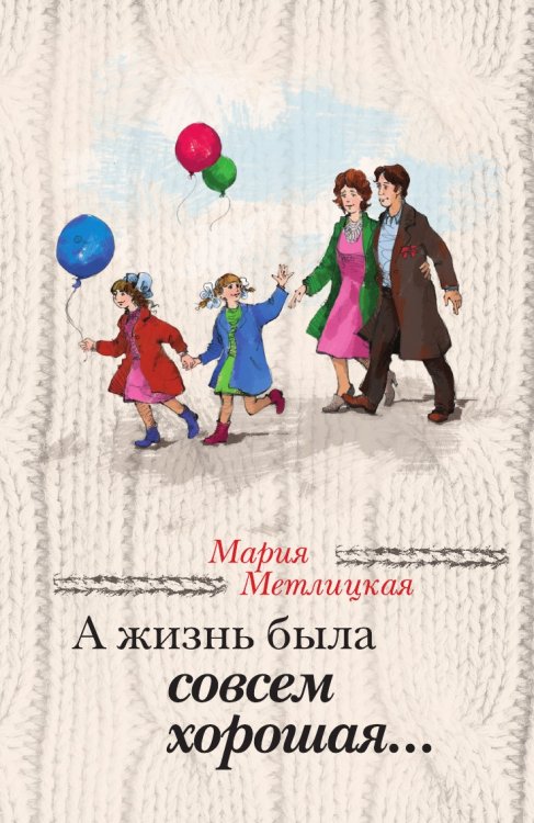 А жизнь была совсем хорошая...