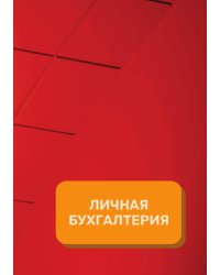 Личная бухгалтерия на год