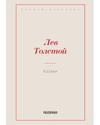 Казаки
