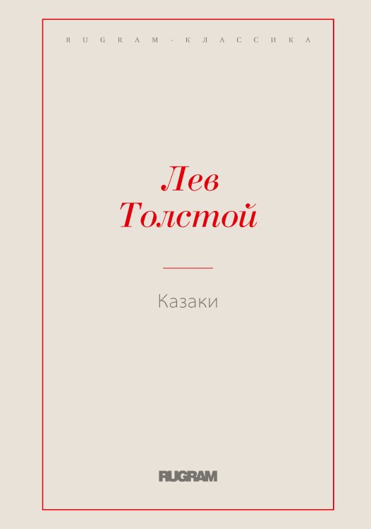 Обложка книги «Казаки» — Лев Николаевич Толстой, ISBN 9785519725187