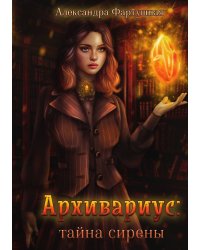 Архивариус: тайна сирены