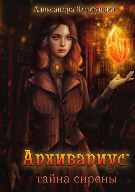 Обложка книги «Архивариус: тайна сирены» — Александра Фартушная, ISBN 9785517103277