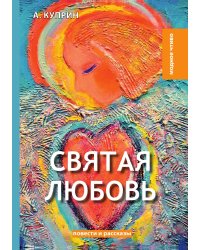 Святая любовь