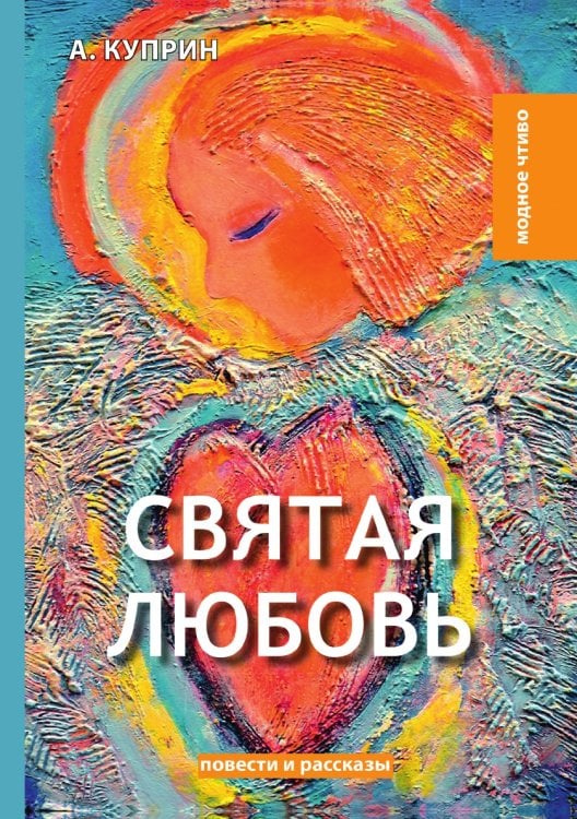 Святая любовь