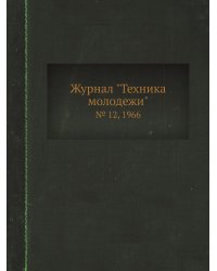 Журнал "Техника молодежи"