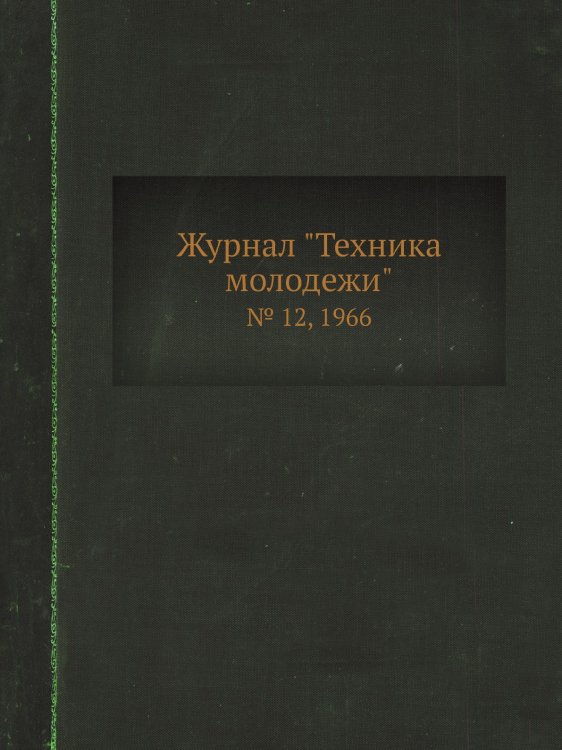 Журнал "Техника молодежи" Журнал "Техника молодежи"