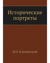 Исторические портреты