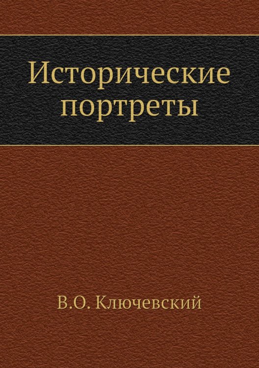 Исторические портреты