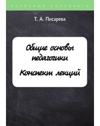 Общие основы педагогики