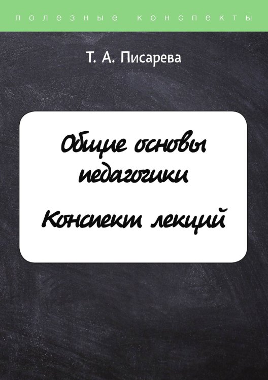 Обложка книги «Общие основы педагогики» — Т. Писарева, ISBN 9785521758883