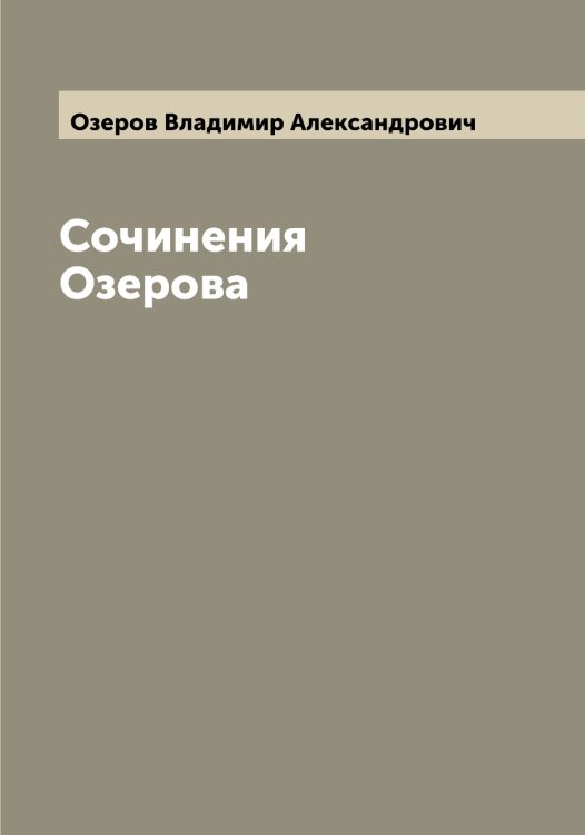 Обложка книги «Сочинения Озерова» — Озеров Владимир Александрович, ISBN 9785521261680