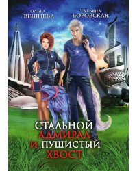 Стальной адмирал и Пушистый хвост