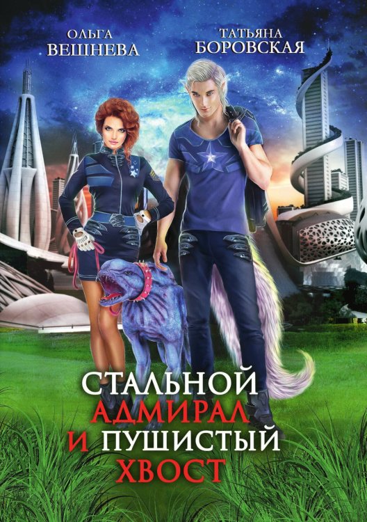 Обложка книги «Стальной адмирал и Пушистый хвост» — Ольга Вешнева; Татьяна Боровская, ISBN 9785521903269