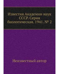 Известия Академии наук СССР. Серия биологическая. 1941. № 2