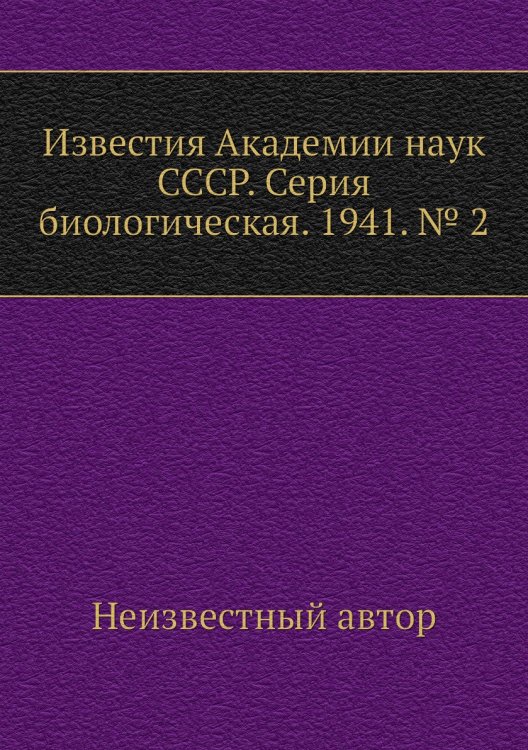 Известия Академии наук СССР. Серия биологическая. 1941. № 2