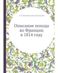 Описание похода во Франции в 1814 году
