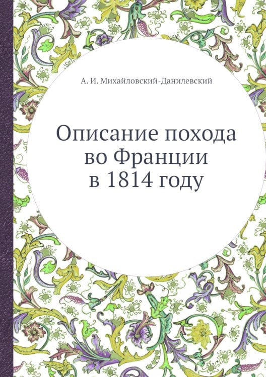 Описание похода во Франции в 1814 году