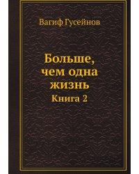Больше, чем одна жизнь