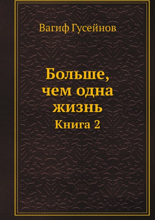 Обложка книги «Больше, чем одна жизнь» — Вагиф Гусейнов, ISBN 9785518512252