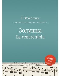 Золушка
