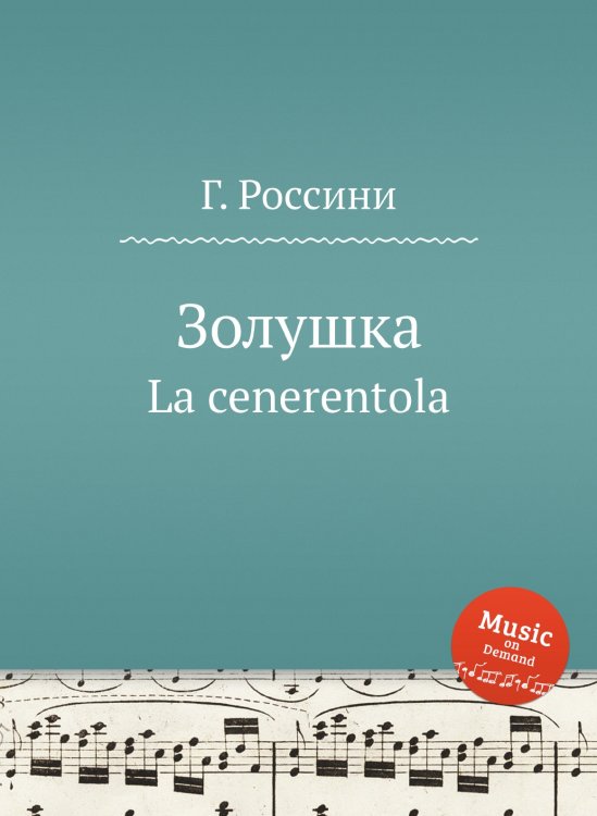 Обложка книги «Золушка» — Г. Россини, ISBN 9785884860599